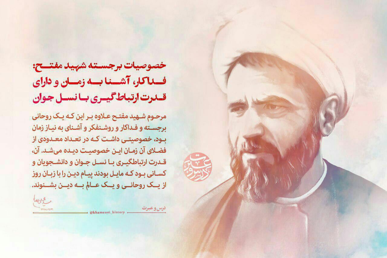 فرارسیدن ۲۷ آذر ماه سالروز شهادت آیتالله دکتر محمد مفتح و روز وحدت حوزه و دانشگاه، گرامی باد