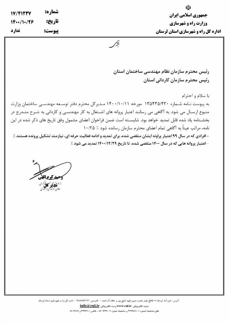 قابل توجه کلیه اعضاء دارای پروانه اشتغال بکار مهندسی سازمان استان