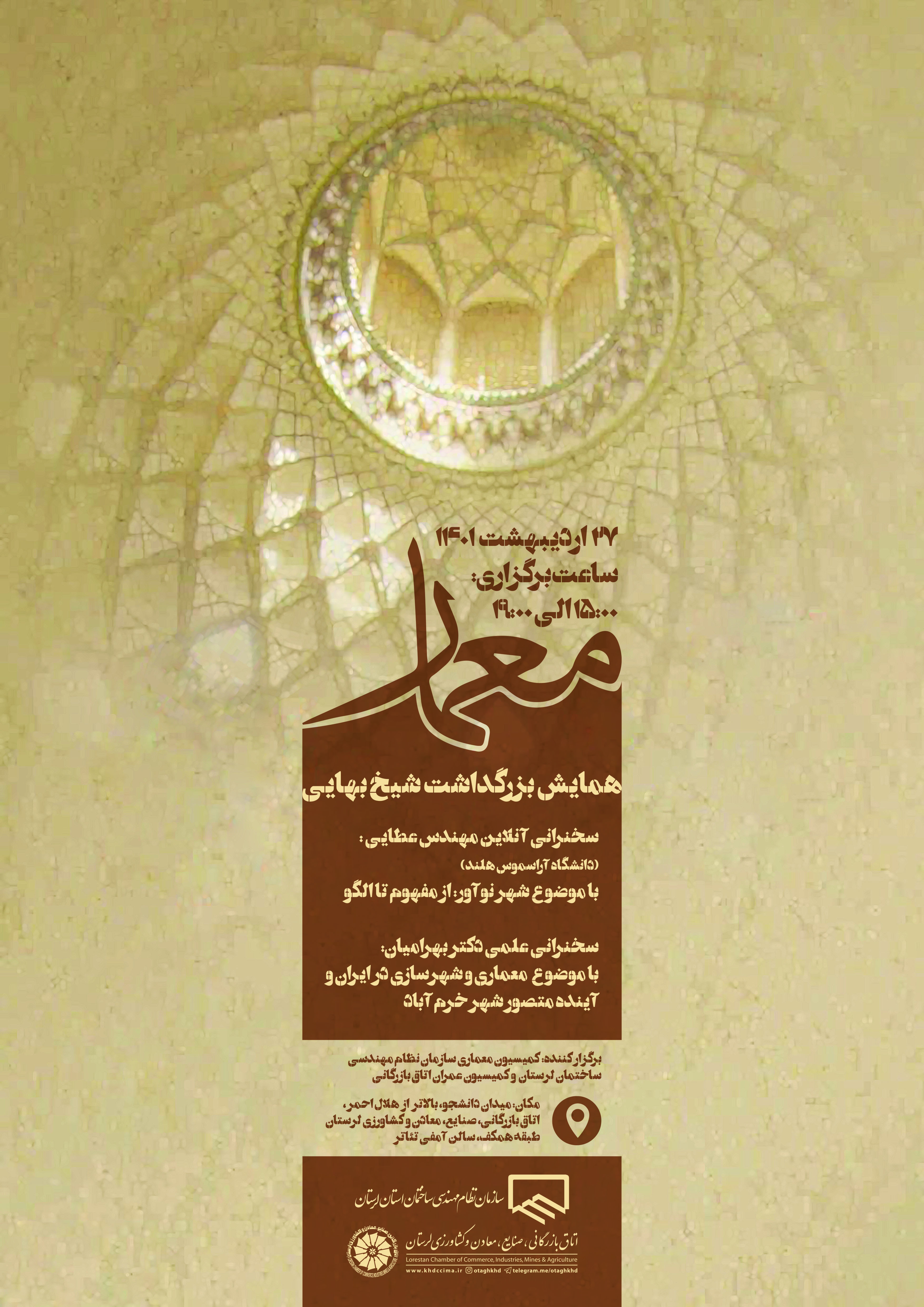 همایش بزرگداشت شیخ بهایی