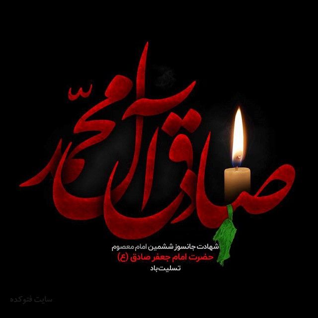 پیام تسلیت ریاست سازمان نظام مهندسی ساختمان استان در خصوص شهادت مظلومانه حضرت امام جعفر صادق (ع)