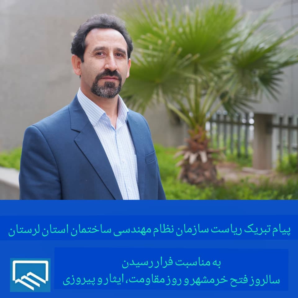 پیام تبریک علیرضا آریان مهر رئیس سازمان نظام مهندسی ساختمان استان لرستان به مناسب آزاد سازی خرمشهر و روز مقاومت