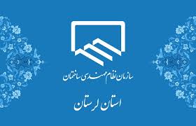 برنامه ملاقات عمومی با ریاست سازمان نظاممهندسی ساختمان لرستان