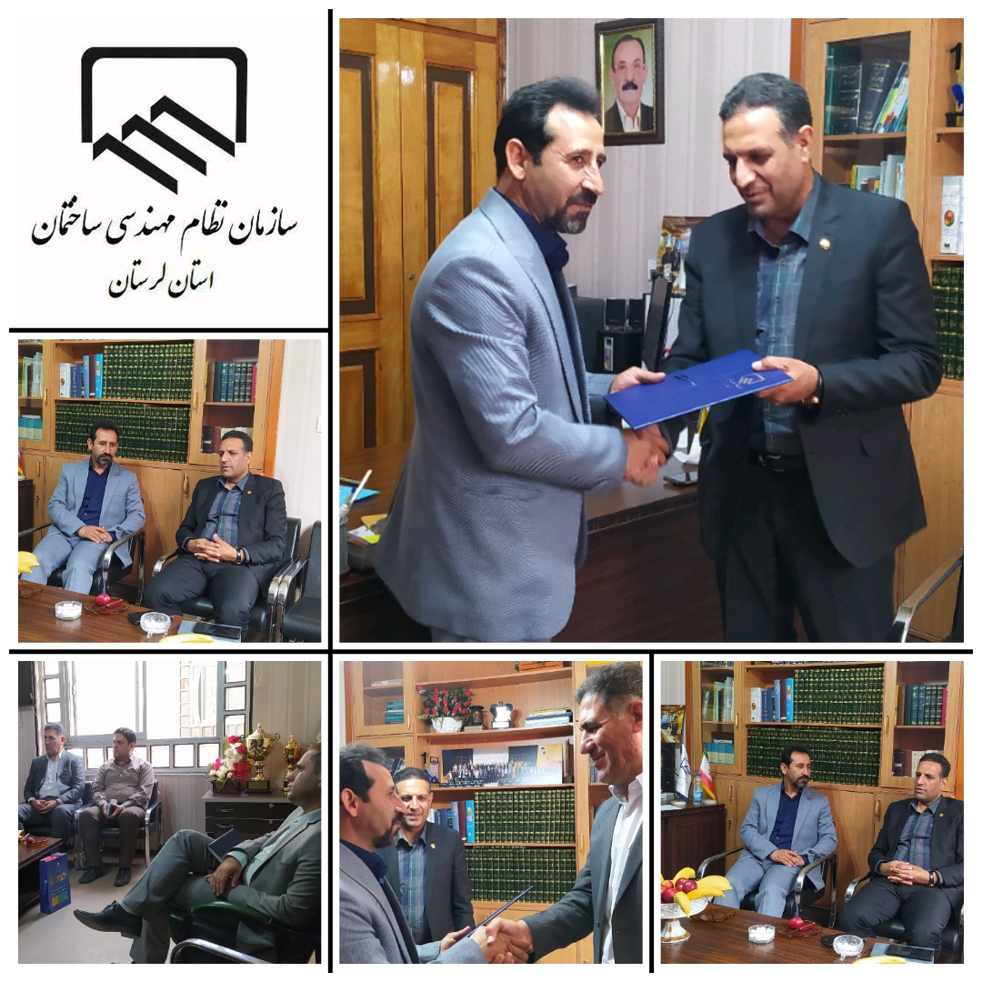 دیدار مدیر مخابرات منطقه لرستان با ریاست سازمان نظام مهندسی ساختمان استان لرستان