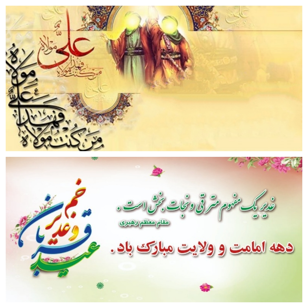 تبریک به مناسبت ایام مبارک دهه ی ولایت و امامت