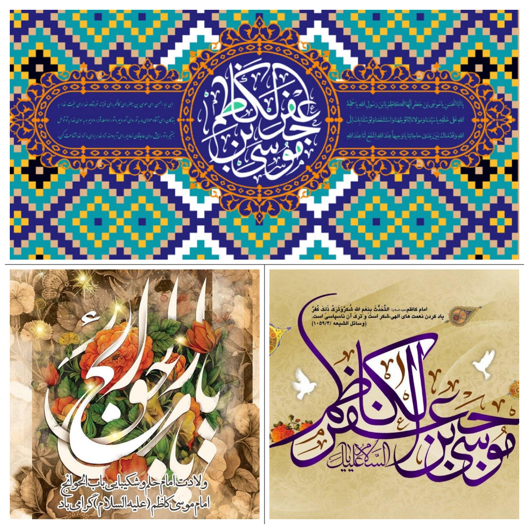 خجسته میلاد هفتمین پیشوای خیر و خوبی امام موسی کاظم علیه السلام مبارک باد