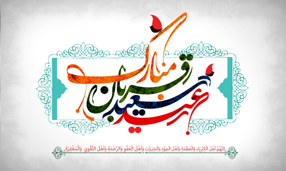 عید قربان، پرشکوهترین ایثار و زیباترین جلوه تعبد در برابر خالق یکتا بر شما مبارک