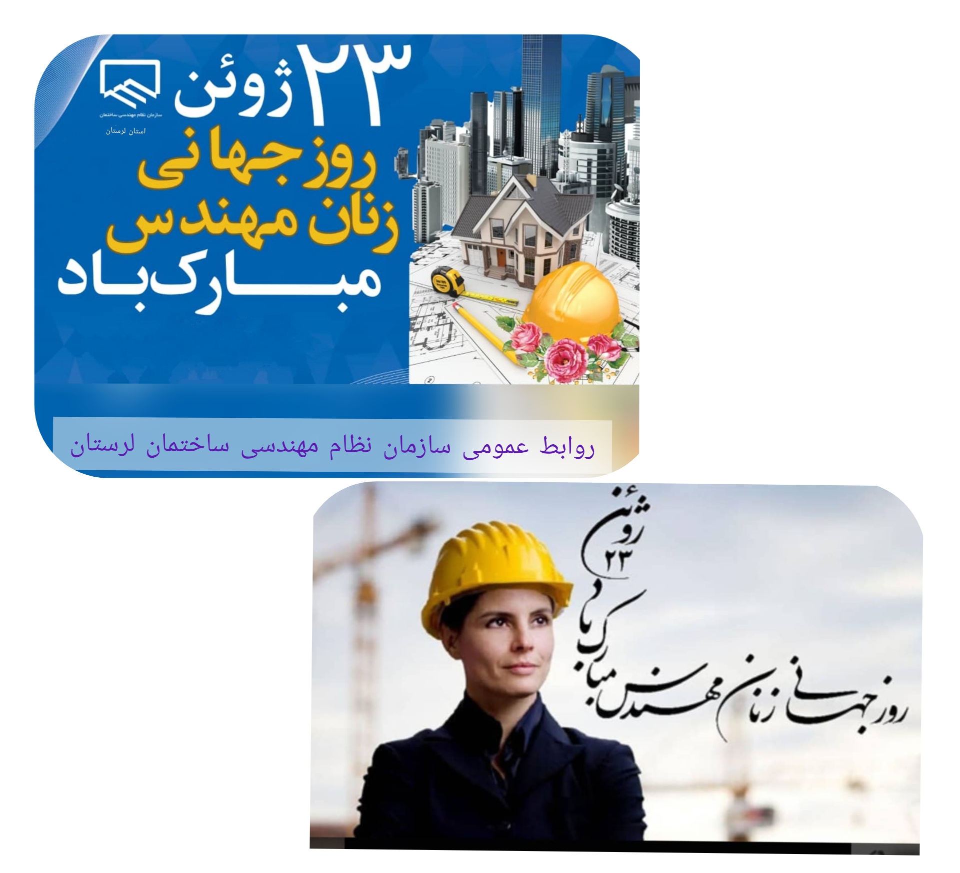 دکتر آریان مهر به مناسبت روز جهانی زنان مهندس، طی پیامی این روز را به همه ی بانوان پرتلاش عرصه ی مهندسی تبریک گفتند.