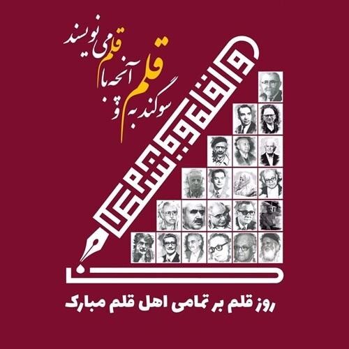 گرامیداشت ۱۴ تیرماه روز قلم.