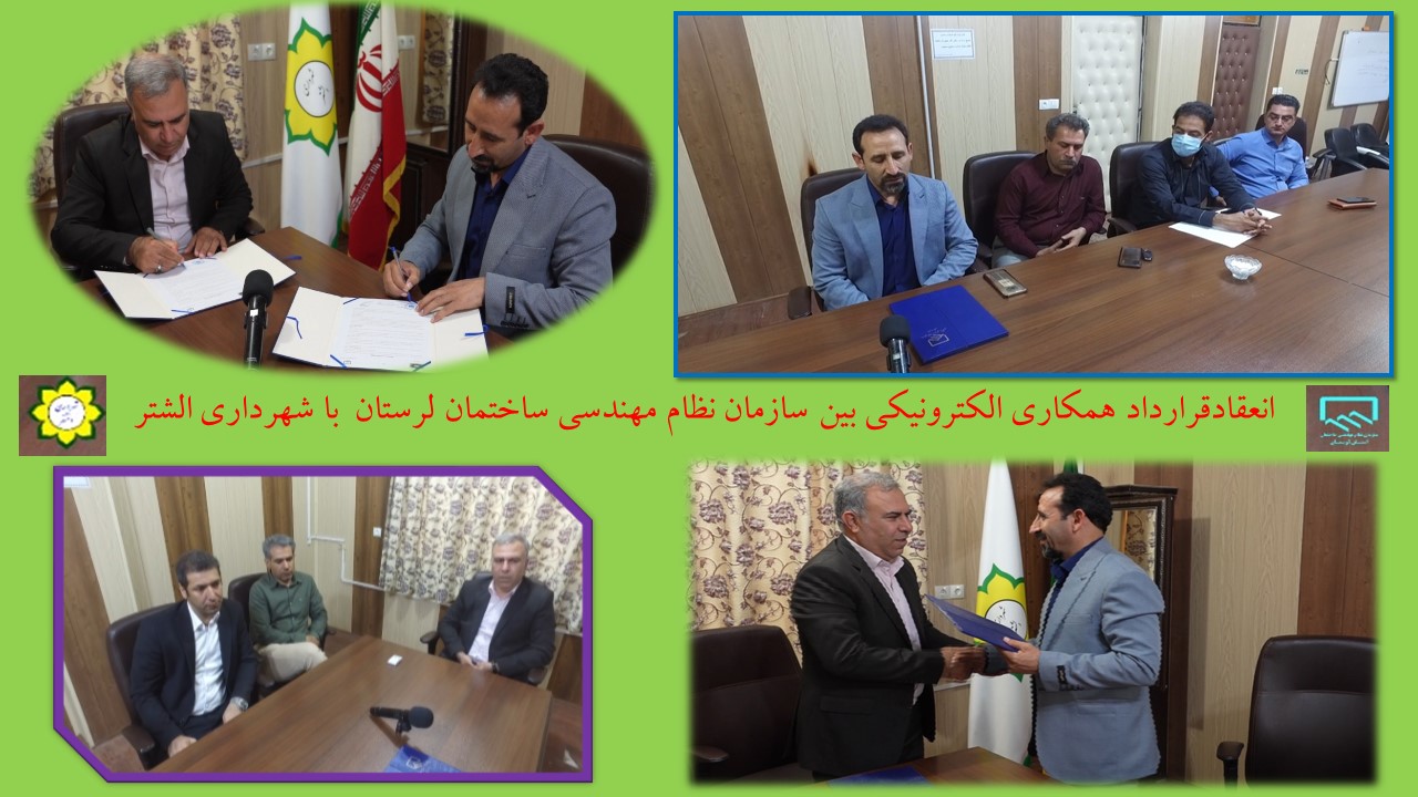 انعقادقرارداد همکاری الکترونیکی بین سازمان نظام مهندسی ساختمان لرستان با شهرداری الشتر