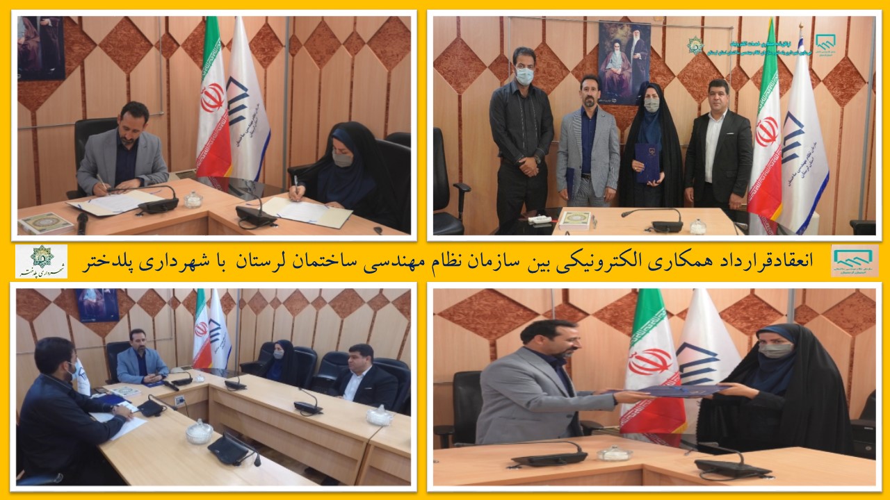 انعقادقرارداد همکاری الکترونیکی بین سازمان نظام مهندسی ساختمان لرستان با شهرداری پلدختر