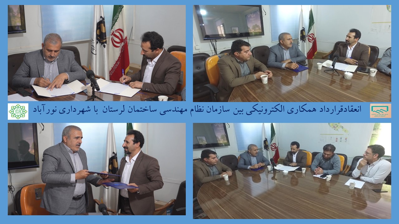 انعقاد قرارداد همکاری الکترونیکی بین سازمان نظام مهندسی ساختمان لرستان با شهرداری نورآباد