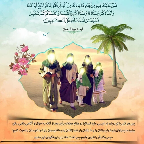 تبریک روز مباهله