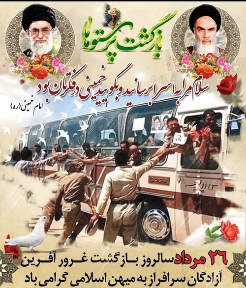 سـالروز بازگشت غرورآفرین مردان قبیله غیرت که با صبر و استقامت برای دفاع از کیان کشورمان ایستادگی کردند را تبریک عرض می نمایم.