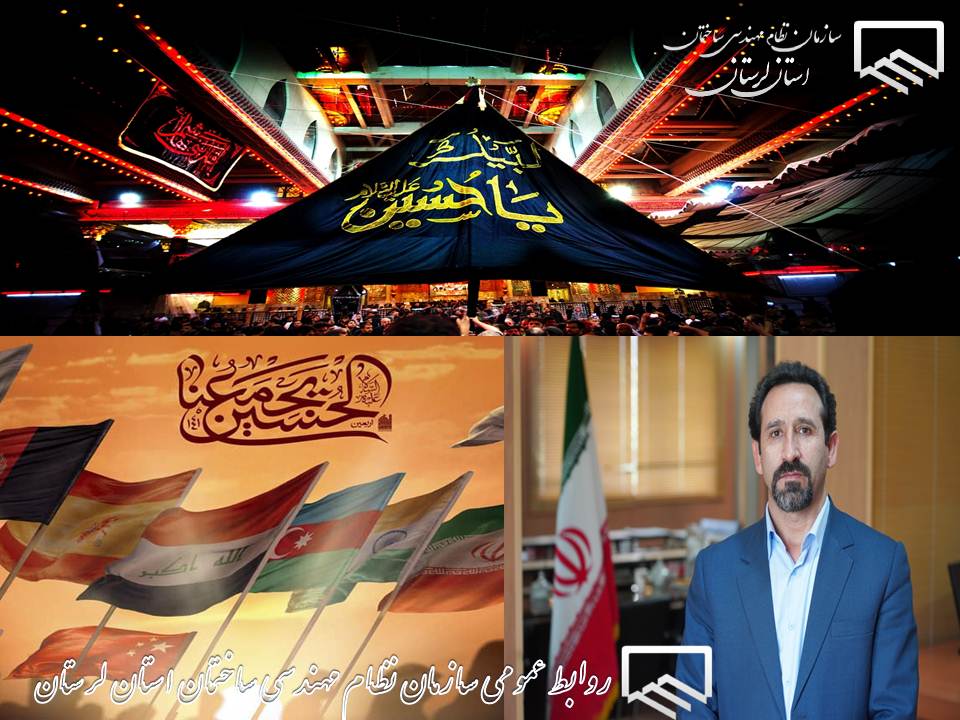 پیام تسلیت ریاست سازمان نظام مهندسی ساختمان استان لرستان به مناسبت فرا رسیدن اربعین سرور و سالار شهیدان حضرت اباعبدا...الحسین (ع) و 72 تن از یاران با وفای ایشان.