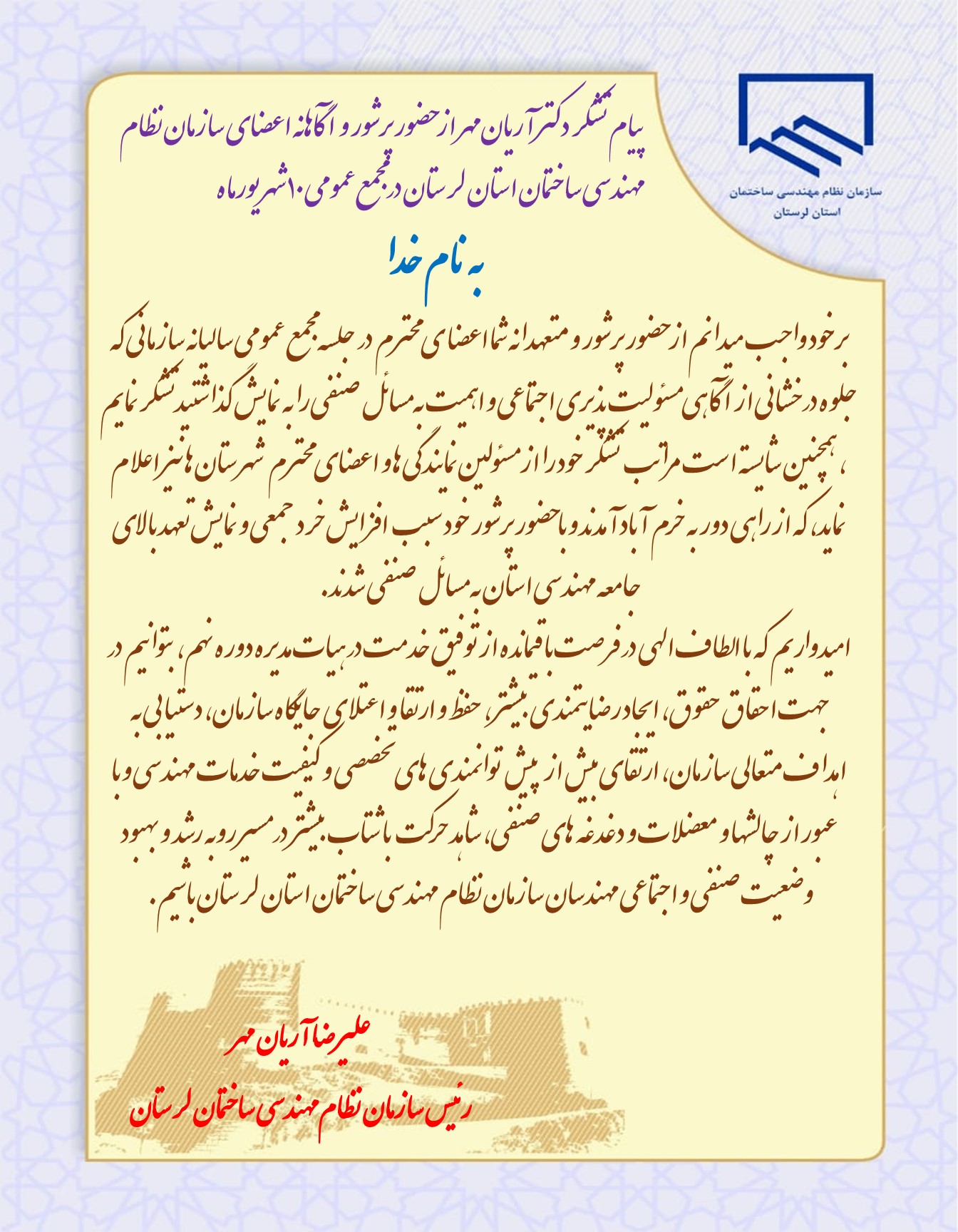 پیام تشکر دکتر آریانمهر از حضور پرشور و آگاهانه اعضای سازمان نظام مهندسی ساختمان استان لرستان در مجمع عمومی ۱۰شهریورماه