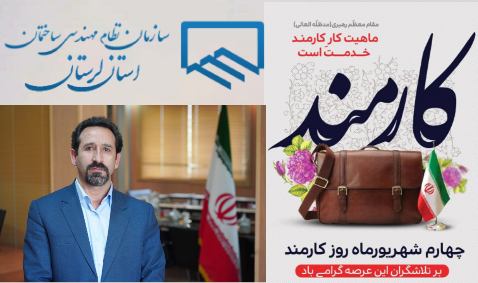 پیام تبریک دکتر علیرضا آریان مهر رییس سازمان نظام مهندسی ساختمان استان لرستان به مناسبت چهارم شهریورماه، روز کارمند