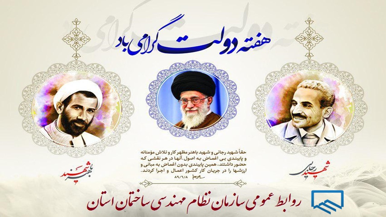 پیام تبریک رییس سازمان نظام مهندسی ساختمان استان لرستان به مناسبت هفته دولت و روز کارمند