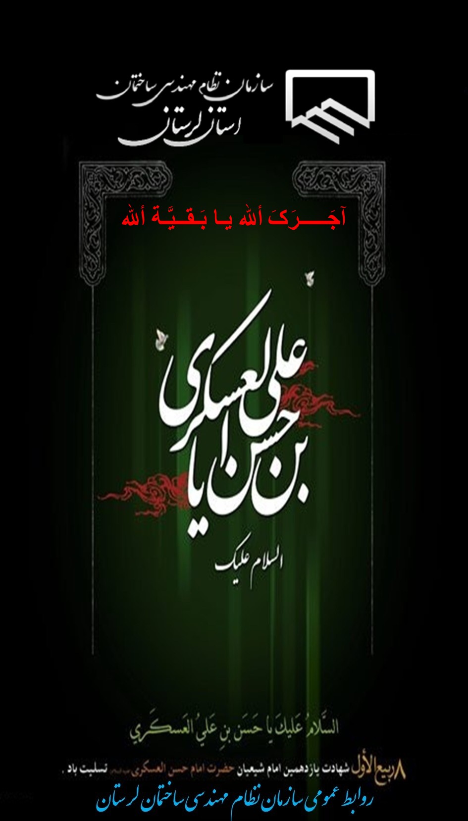 سالروزشهادت یازدهمین اخترتابناک امامت و ولایت حضرت امام حسن عسکری(ع) تسلیت عرض می نمایم
