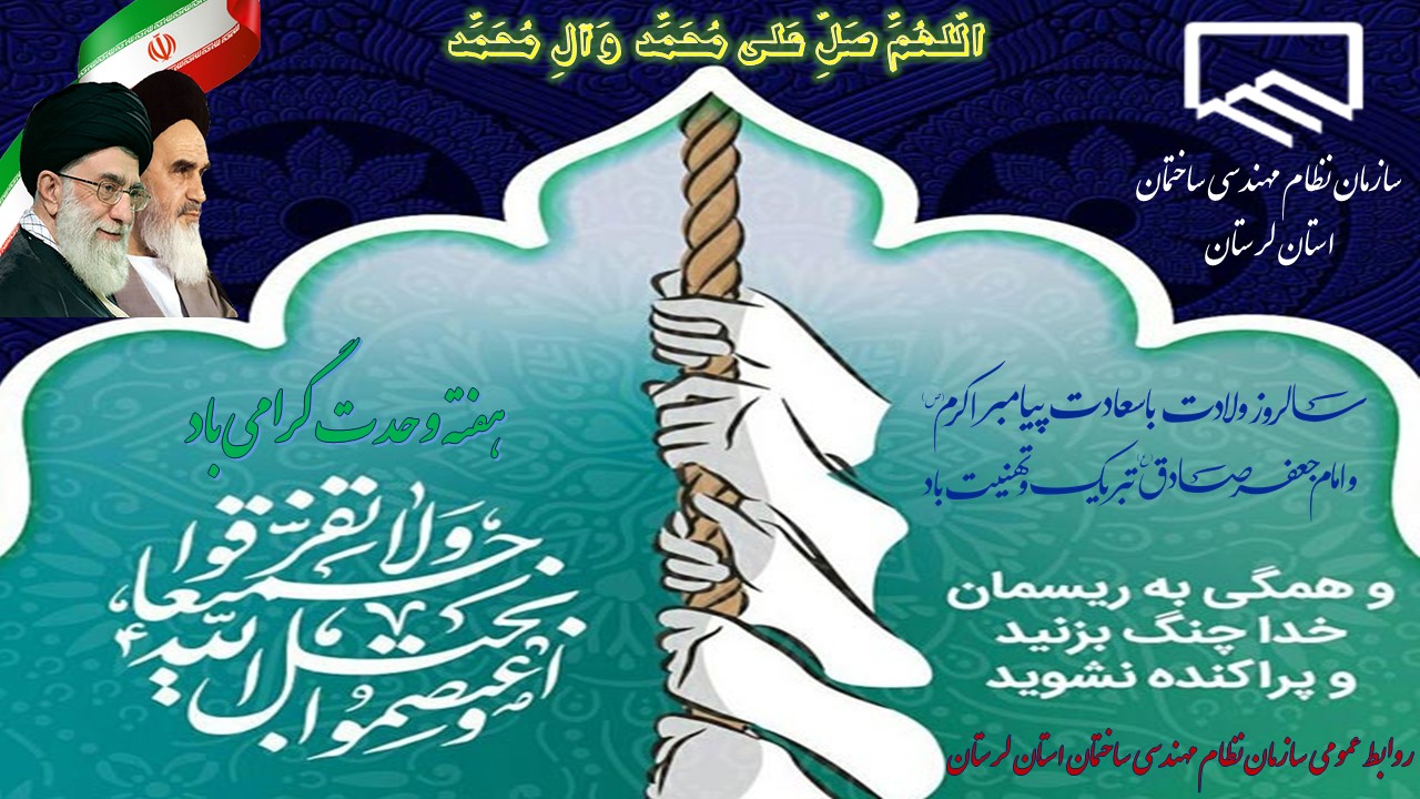 پیام تبریک ریاست سازمان نظام مهندسی ساختمان استان لرستان به مناسبت هفته وحدت