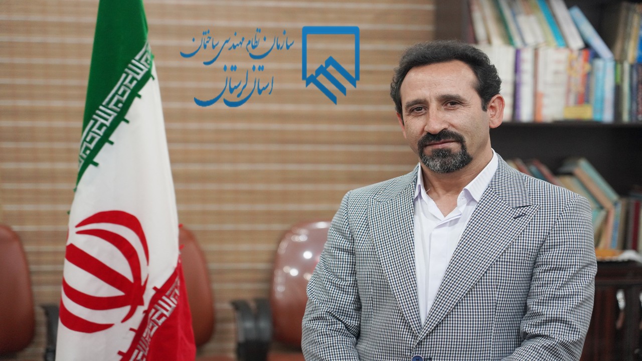 مصاحبه با دکتر علیرضا آریان مهر در مورد ارسال گزارشات مرحله ای ساختمان به صورت الکترونیکی به مراجع صدور پروانه در استان لرستان