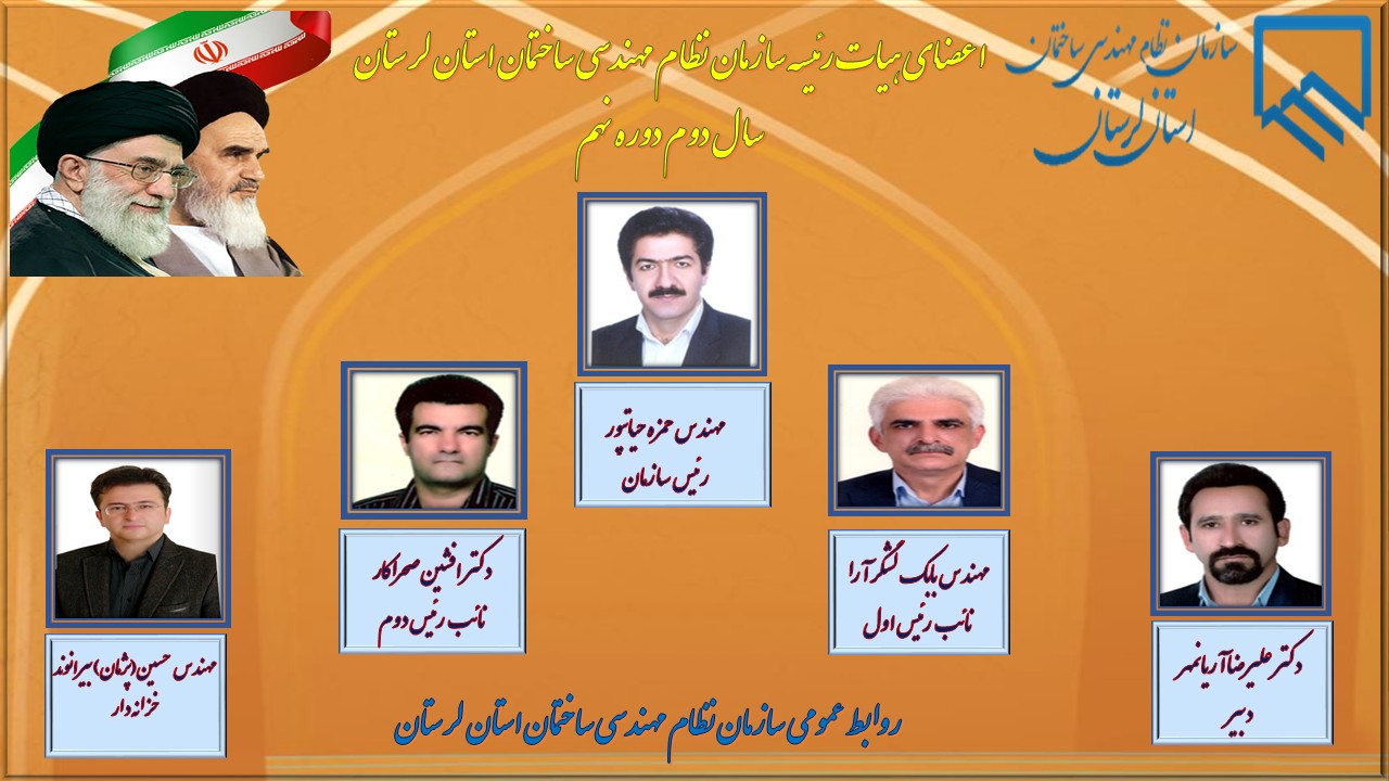 انتخاب هیات رئیسه سال دوم دوره نهم سازمان نظام مهندسی ساختمان استان لرستان