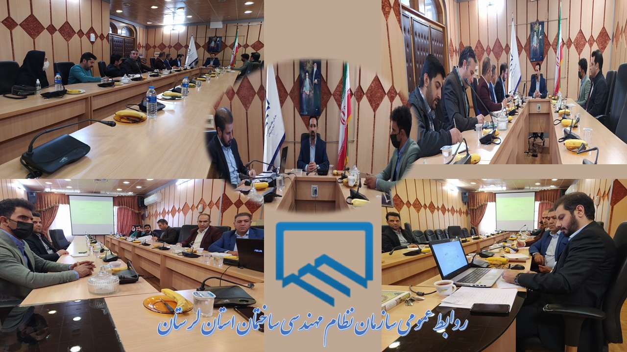 نشست کارشناسان سازمان نظاممهندسی ساختمان استان با نمایندگان شهرداریهای استان لرستان