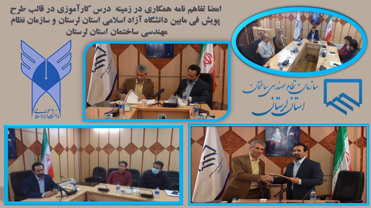 امضا تفاهم نامه طرح پویش فی مابین دانشگاه آزاد اسلامی استان لرستان و سازمان نظام مهندسی ساختمان استان لرستان