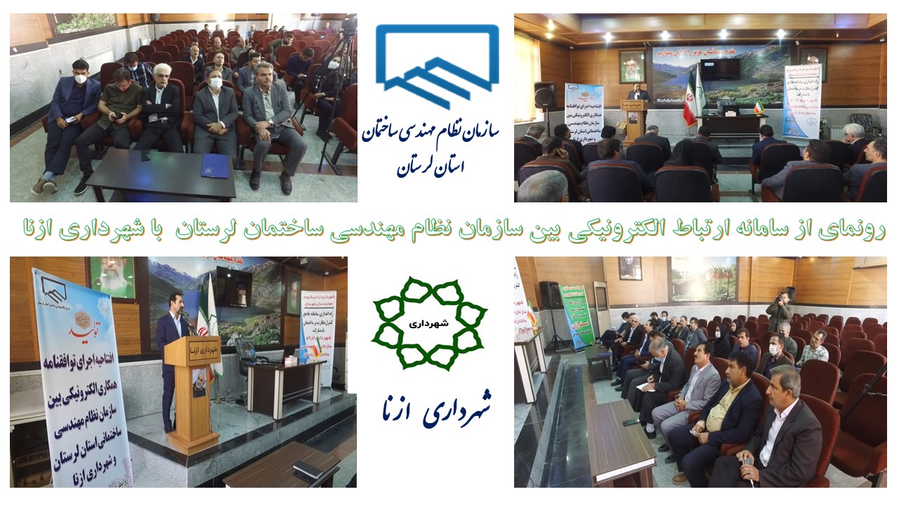 رونمایی از سامانه ارتباط الکترونیکی در زمینه فرایندهای کاری سازمان نظام مهندسی ساختمان استان لرستان با شهرداری ازنا