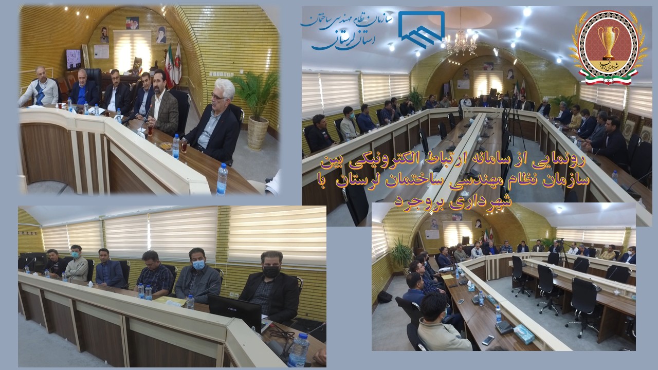 در راستای ارائه خدمات غیرحضوری به شهروندان استان، سامانه ارتباط الکترونیکی سازمان نظاممهندسی ساختمان با شهرداری بروجرد رونمایی شد