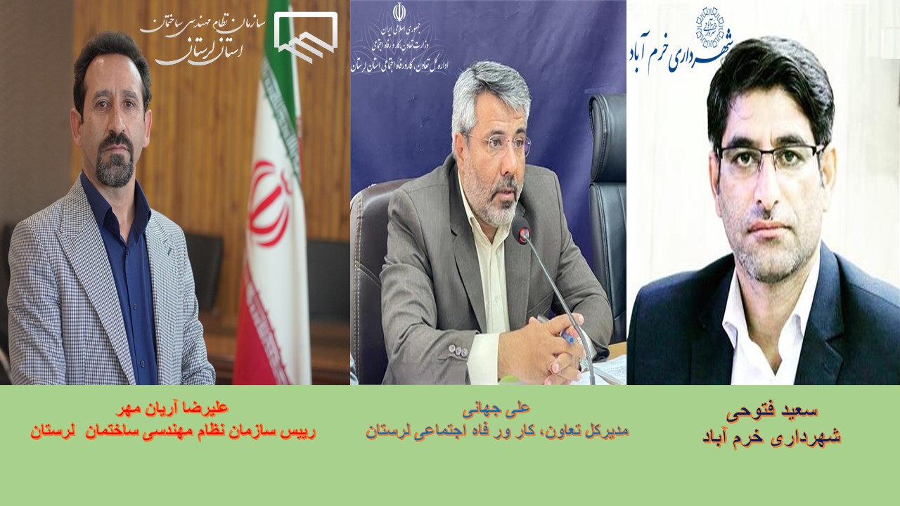 توافقنامه همکاري خدمات الکترونيک بین سازمان نظام مهندسی ساختمان لرستان با اداره کل تعاون، کار و رفاه اجتماعی لرستان و شهرداری خرم آباد امضا شد.