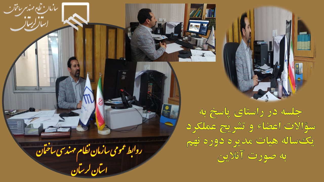 ارائه گزارش رئیس سازمان نظام مهندسی ساختمان استان لرستان از عملکرد و برنامههای این سازمان در یکسال گذشته