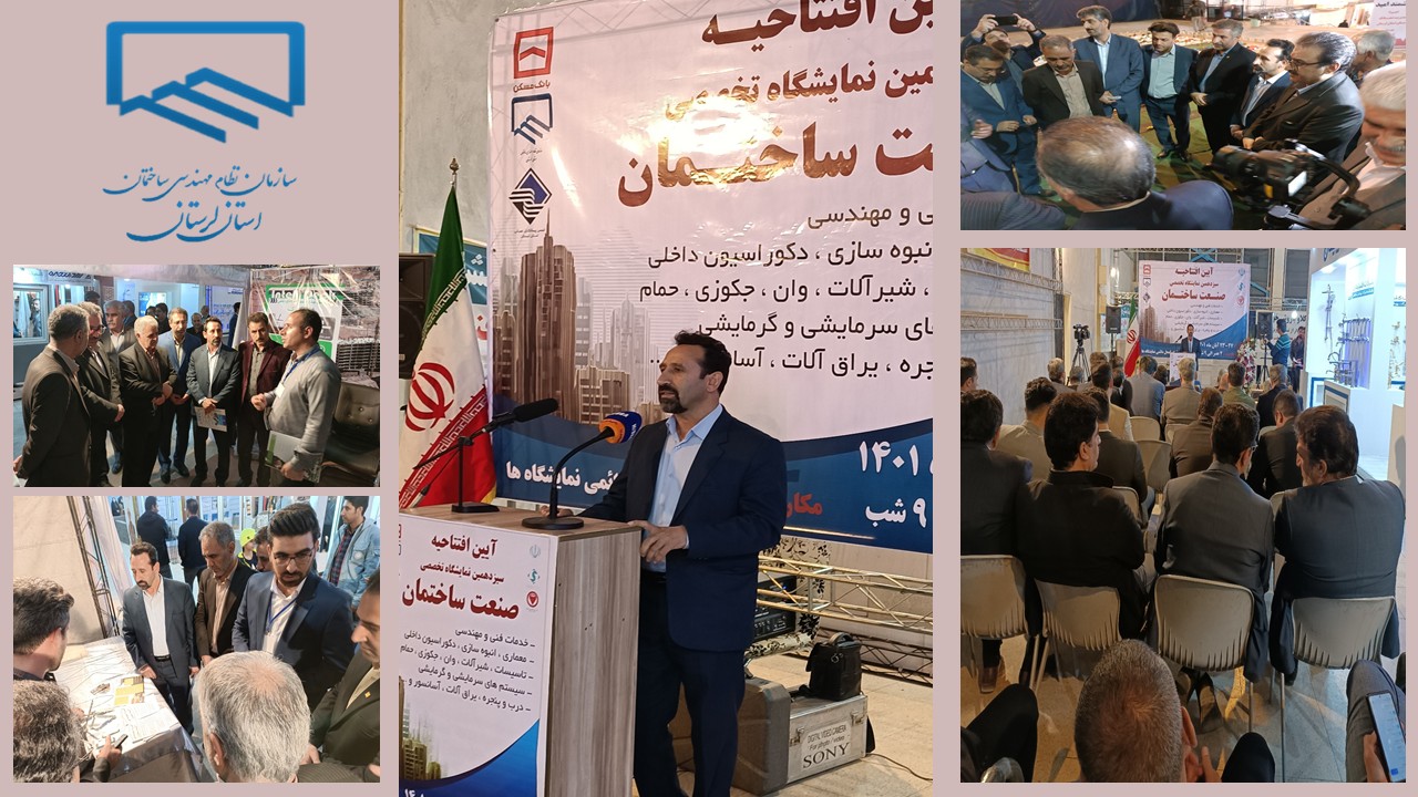 سیزدهمین نمایشگاه تخصصی صنعت ساختمان لرستان