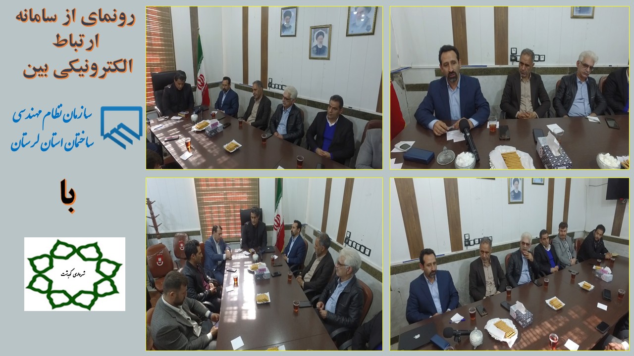 سامانه ارتباط الکترونیکی سازمان نظام مهندسی با شهرداری کوهدشت