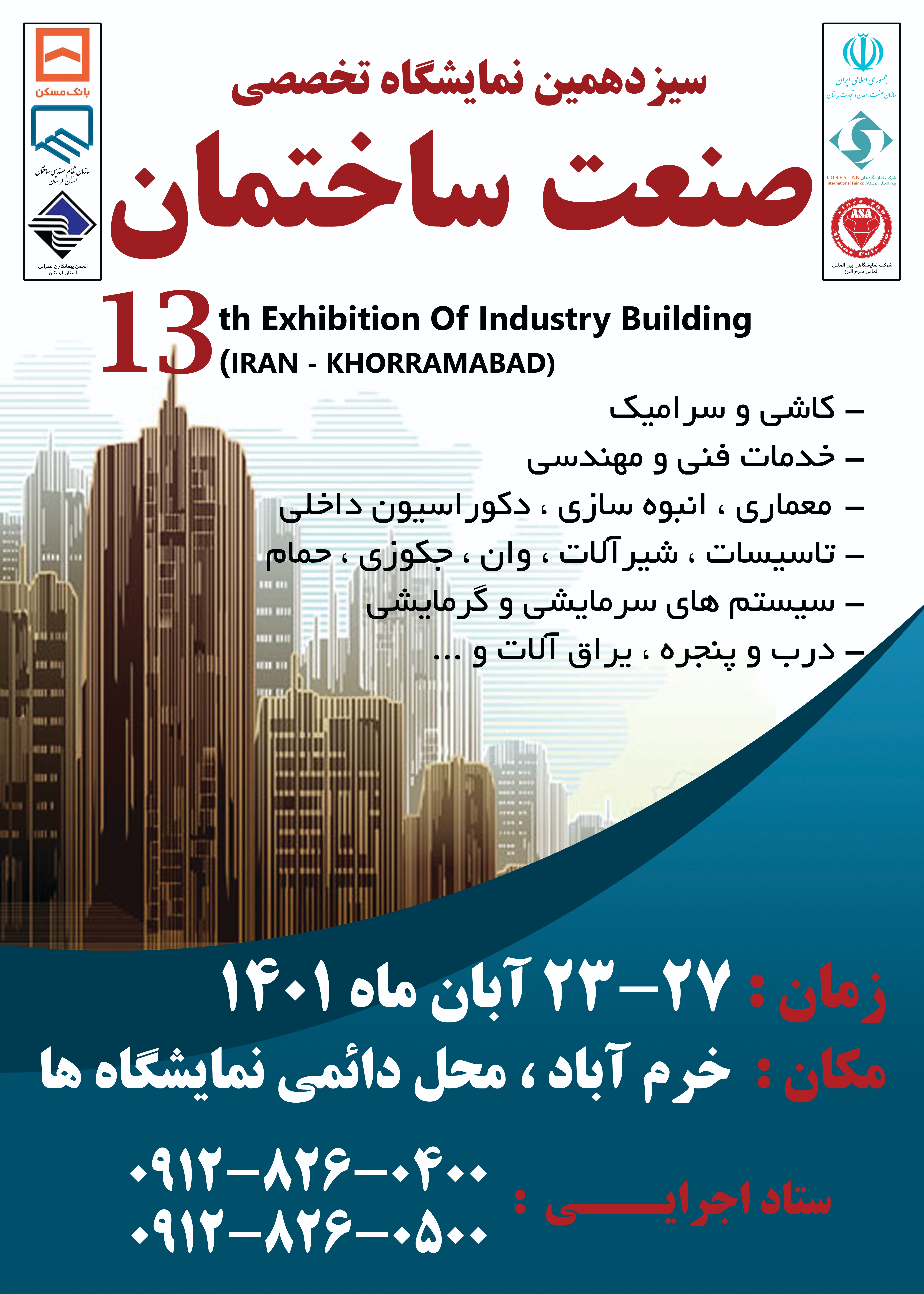 سیزدهمین نمایشگاه تخصصی صنعت ساختمان لرستان ۱۴۰۱