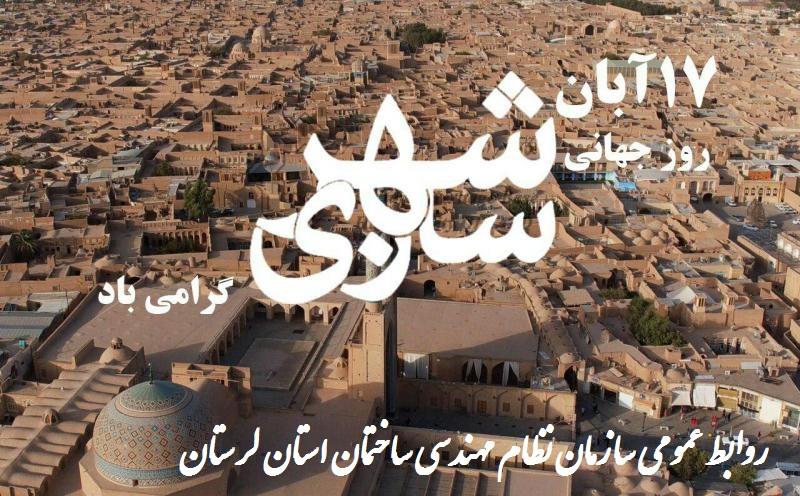 روز جهانی شهرسازی گرامی باد