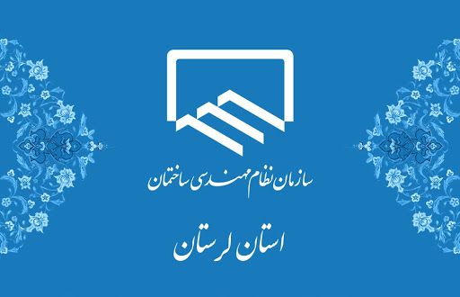 جلسه پرسش و پاسخ اعضاء محترم سازمان با علیرضا آریانمهر رئیس سازمان نظام مهندسی ساختمان لرستان به صورت آنلاین