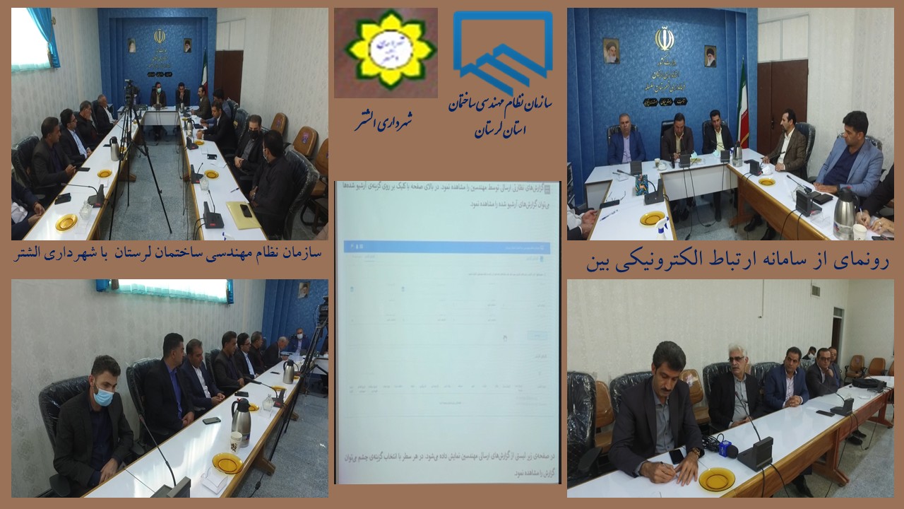 رونمایی از سامانه ارتباط الکترونیکی سازمان نظام مهندسی ساختمان و شهرداری الشتر