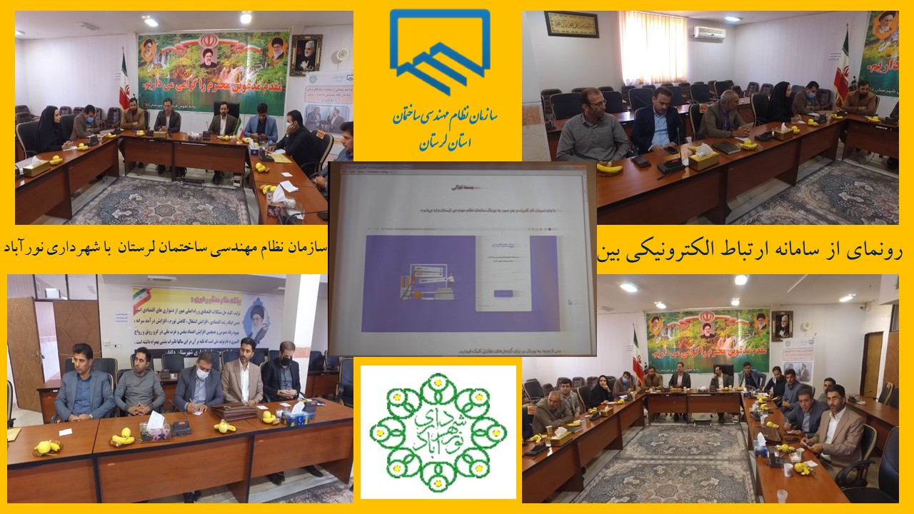 رونمایی از سامانه ارتباط الکترونیکی سازمان نظام مهندسی ساختمان و شهرداری نورآباد