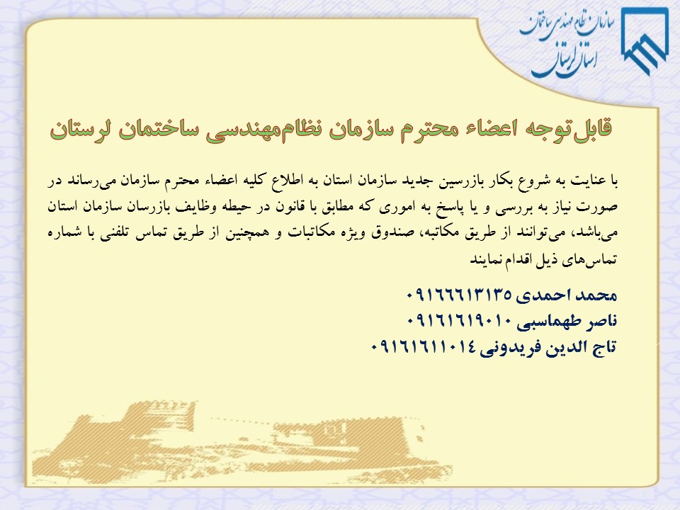 قابلتوجه اعضاء محترم سازمان نظاممهندسی ساختمان لرستان