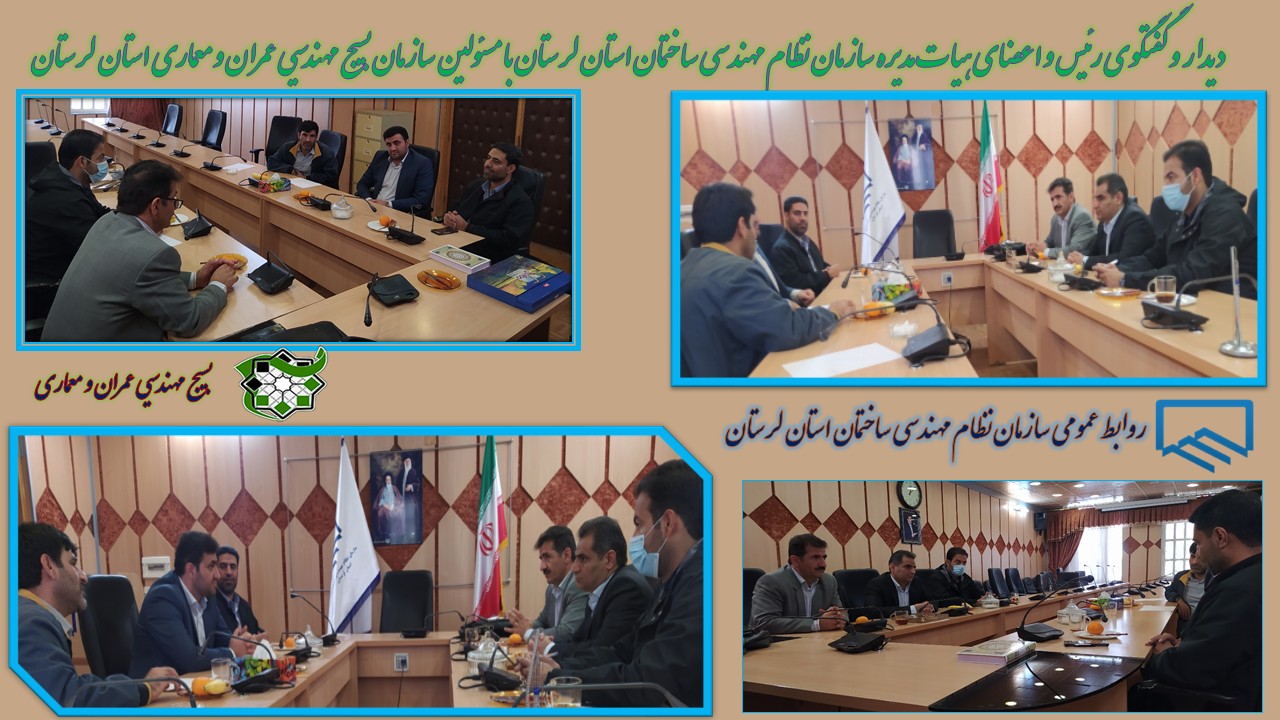 دیدار اعضای هیات مدیره سازمان نظام مهندسی ساختمان استان لرستان با مسئول سازمان بسیج مهندسین عمران و معماری لرستان بمناسبت گرامیداشت هفته بسیج