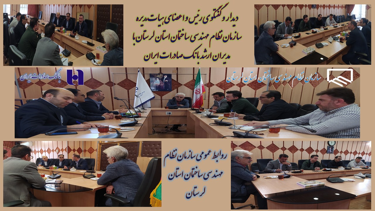 نشست هم اندیشی جهت بررسی نحوه بستن تفاهم نامه همکاری میان سازمان نظام مهندسی ساختمان استان لرستان با بانک صادارت ایران