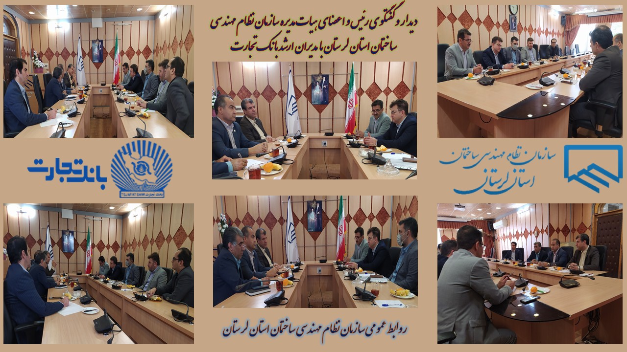 دیدار رئیس و اعضای هیات مدیره سازمان نظام مهندسی ساختمان استان لرستان با مدیران ارشد بانک تجارت استان