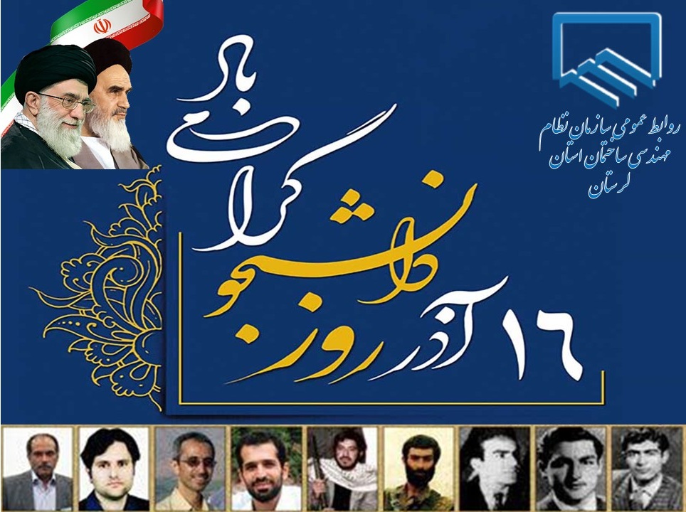 روز دانشجو گرامی باد