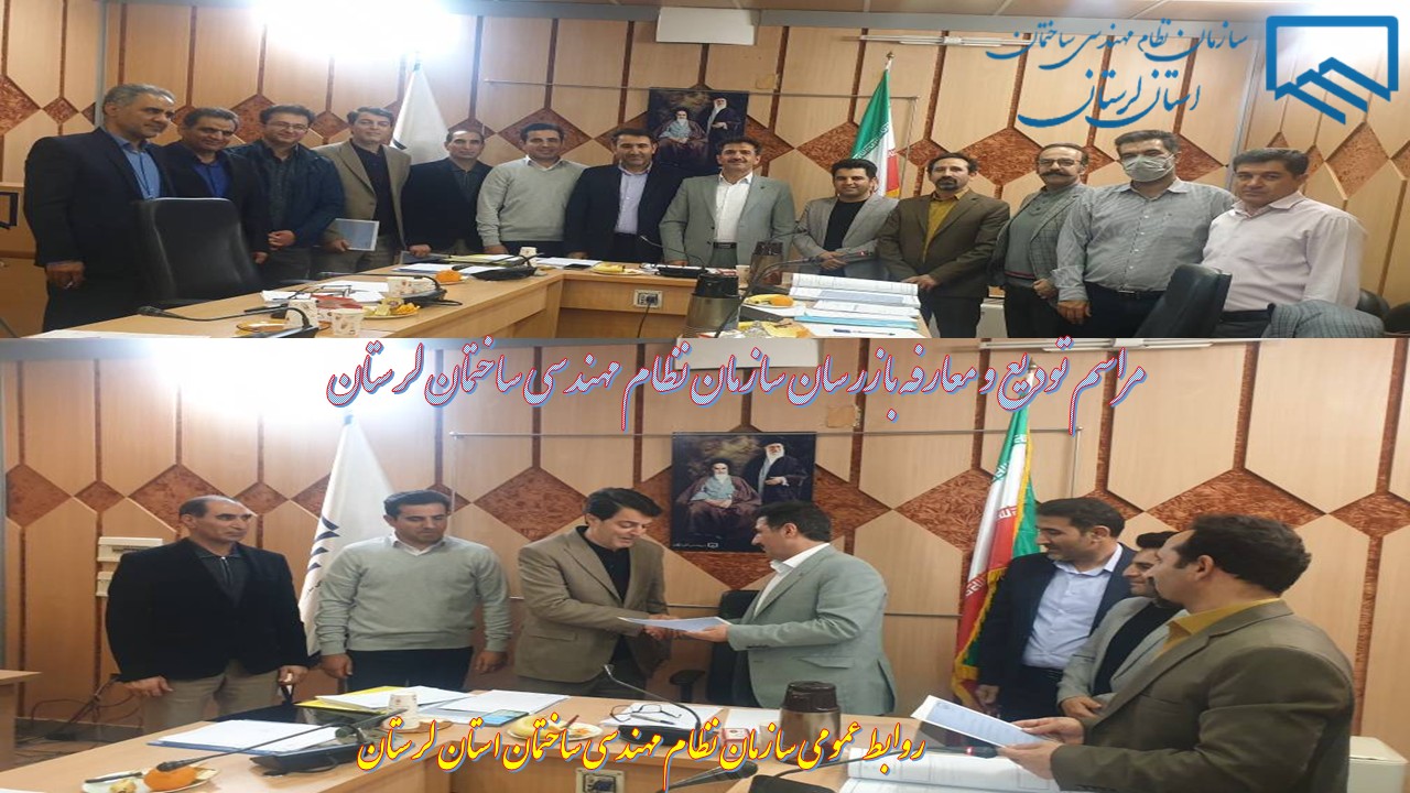 مراسم تودیع و معارفه بازرسان سازمان نظام مهندسی ساختمان لرستان برگزار شد