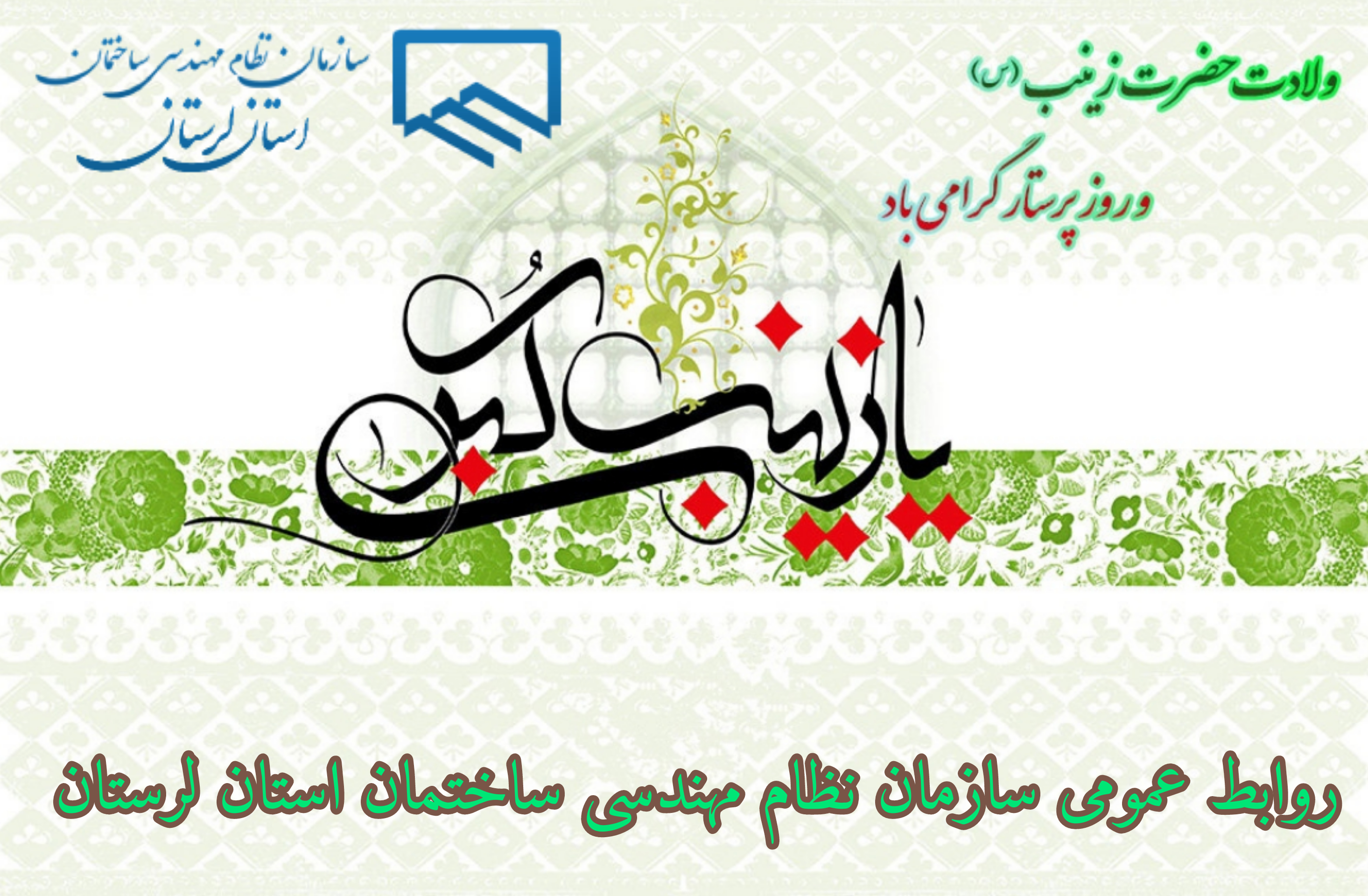 سالروز ولادت حضرت زینب کبری(س) و روز پرستار مبارک باد