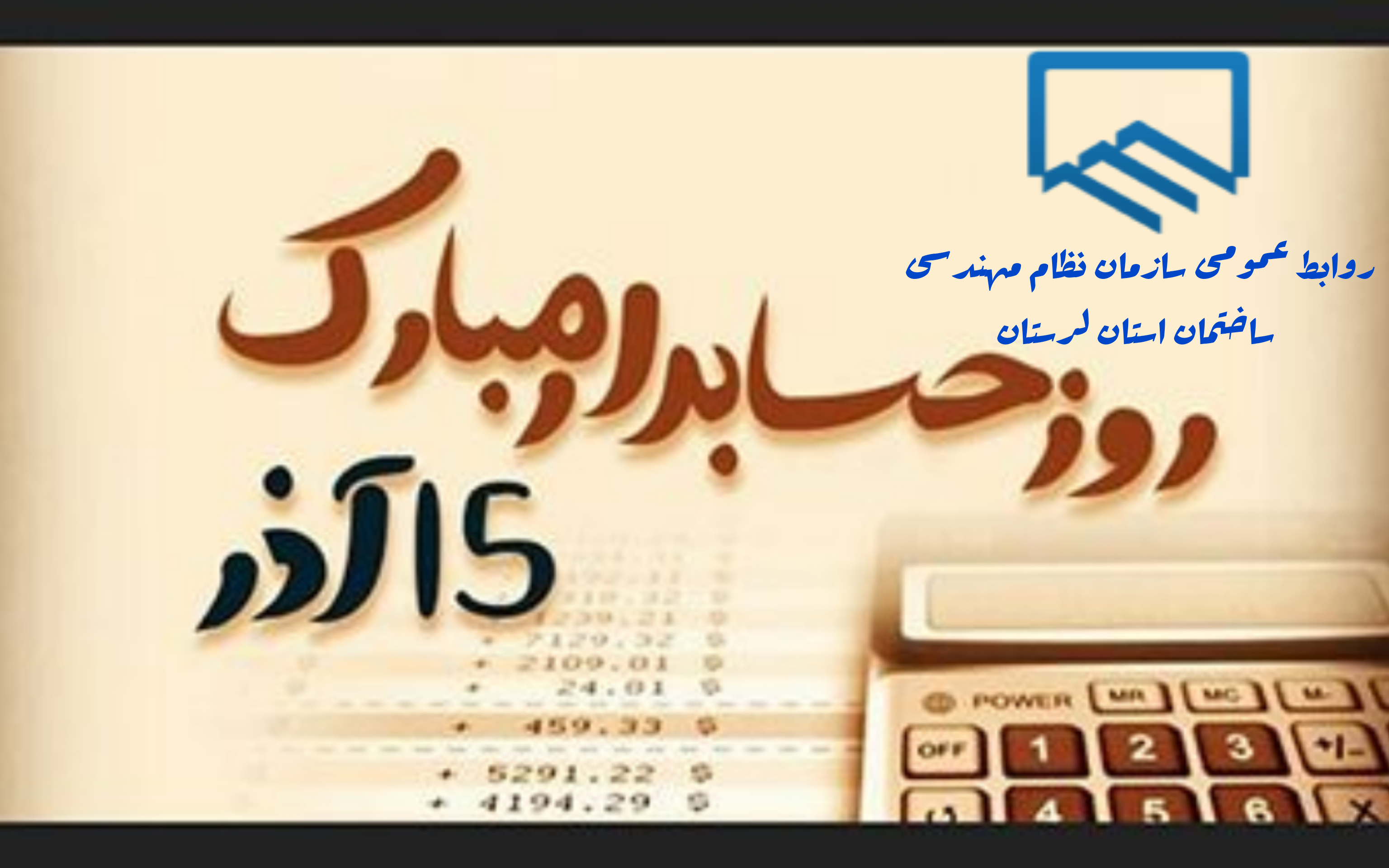 تبریک روز حسابدار