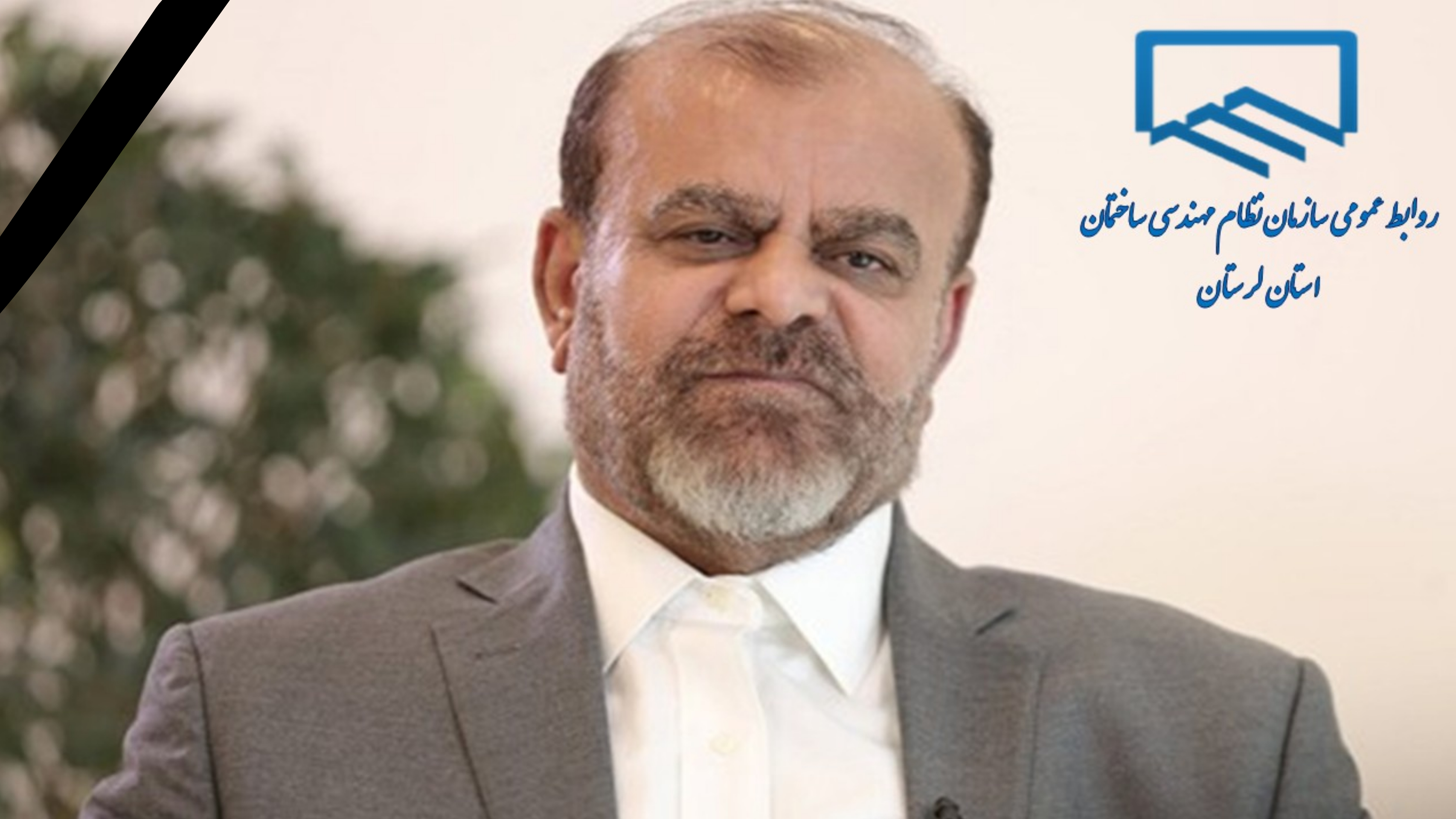 پیام تسلیت ریاست سازمان نظام مهندسی ساختمان استان لرستان در پی درگذشت مرحوم مهندس رستم قاسمی وزیر سابق راه و شهرسازی