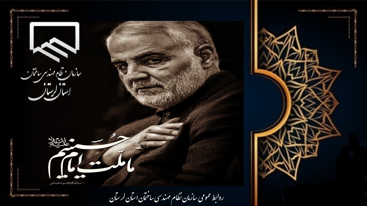 سومین سالگرد شهادت سرباز ولایت و سردار دلها، «شهید حاج قاسم سلیمانی»
