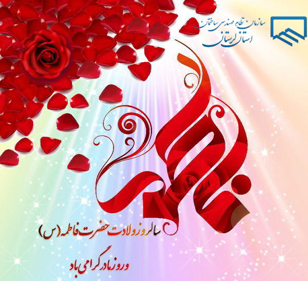 میلاد فرخنده حضرت فاطمه زهرا(س)