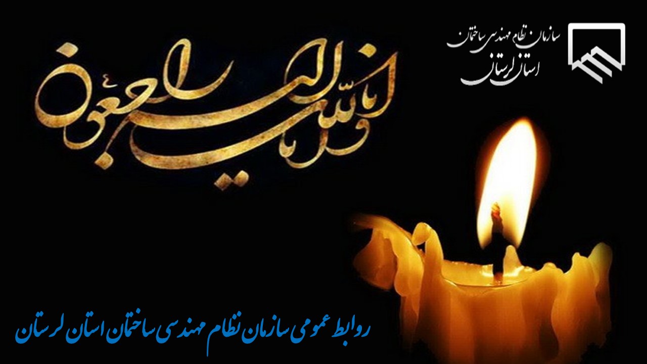 پيام تسليت ریاست سازمان نظام مهندسی ساختمان استان لرستان به مناسبت درگذشت پدر مدیرکل راه و شهرسازی استان لرستان